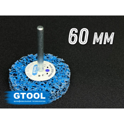 Зачистной круг коралловый GTOOL CD синий d60мм, с хвостовиком 6мм