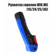 Рукоятка для горелки MIG (MP15-24-25-36-501)